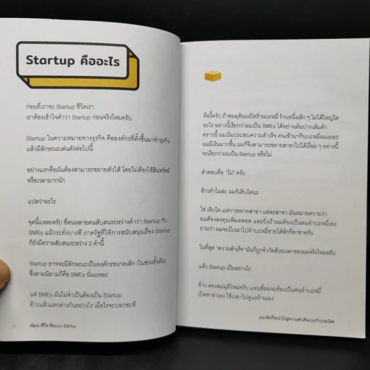 พัฒนาชีวิต คิดแบบ Start up - นภดล ร่มโพธิ์ รูปที่ 10