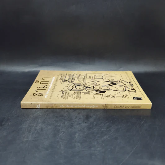 สามก๊ก ฉบับ บริหารความขัดแย้งด้วยทฤษฎีเกม - เปี่ยมศักดิ์ คุณากรประทีป รูปที่ 3