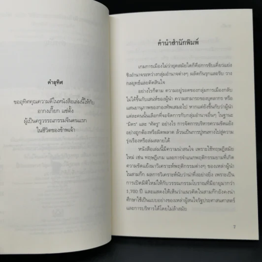 สามก๊ก ฉบับ บริหารความขัดแย้งด้วยทฤษฎีเกม - เปี่ยมศักดิ์ คุณากรประทีป รูปที่ 9