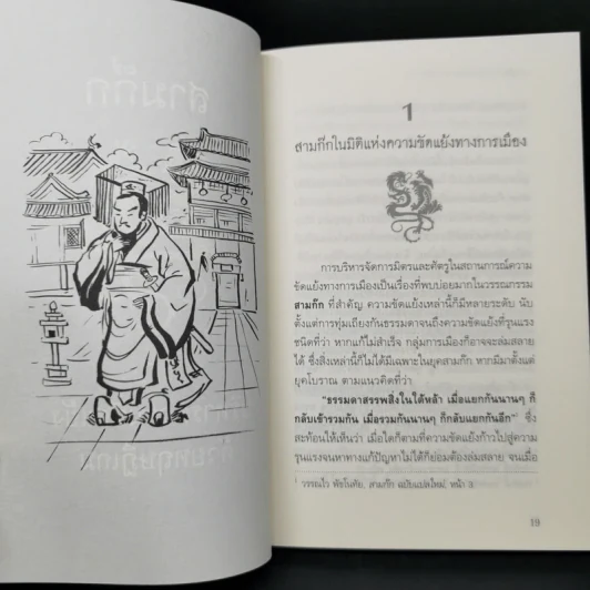 สามก๊ก ฉบับ บริหารความขัดแย้งด้วยทฤษฎีเกม - เปี่ยมศักดิ์ คุณากรประทีป รูปที่ 10
