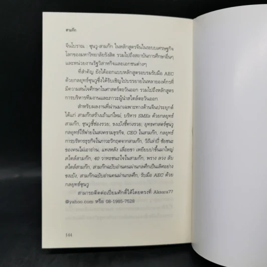 สามก๊ก ฉบับ บริหารความขัดแย้งด้วยทฤษฎีเกม - เปี่ยมศักดิ์ คุณากรประทีป รูปที่ 11