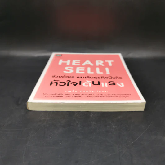 Heart Sell! ช่วยด้วย! ผมเห็นธุรกิจนี้แล้วหัวใจเต้นแรง - บุญชัย สุขสุริยะโยธิน รูปที่ 4