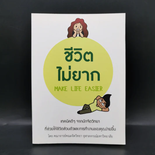 ชีวิตไม่ยาก - คณาจารย์คณะจิตวิทยา จุฬาลงกรณ์มหาวิทยาลัย รูปที่ 1