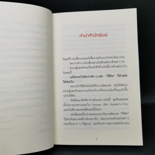 เมื่อวิธีคิดที่คุณมีใช้กับงานในวันพรุ่งนี้ไม่ได้ Future Mindset - ศ.ดร. นภดล ร่มโพธิ์ รูปที่ 10