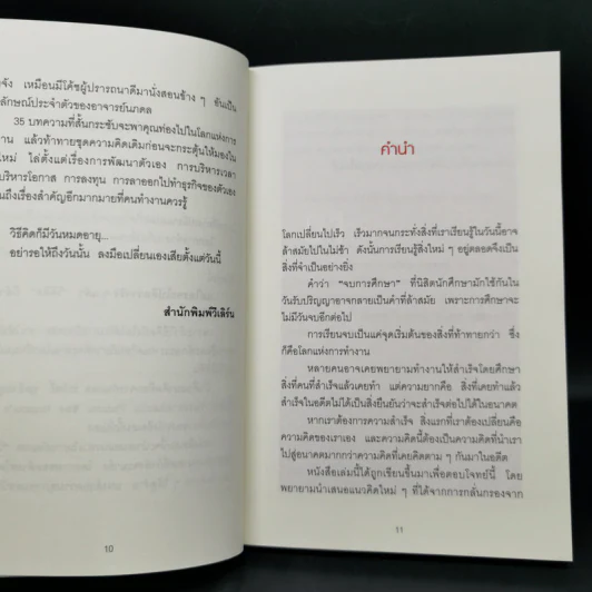 เมื่อวิธีคิดที่คุณมีใช้กับงานในวันพรุ่งนี้ไม่ได้ Future Mindset - ศ.ดร. นภดล ร่มโพธิ์ รูปที่ 11