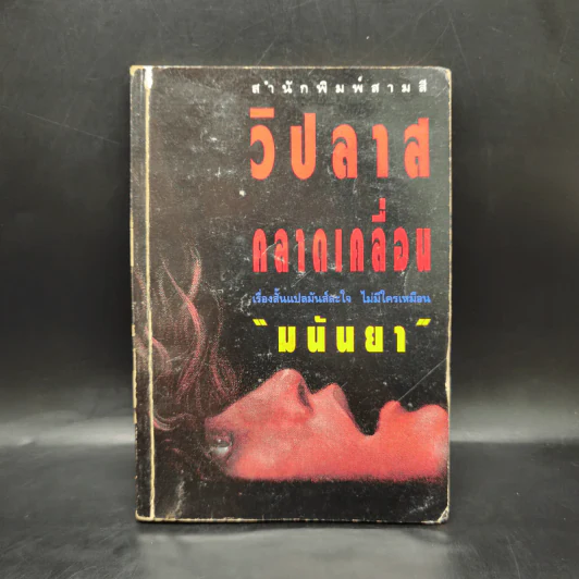 วิปลาสคลาดเคลื่อน - มนันยา รูปที่ 1