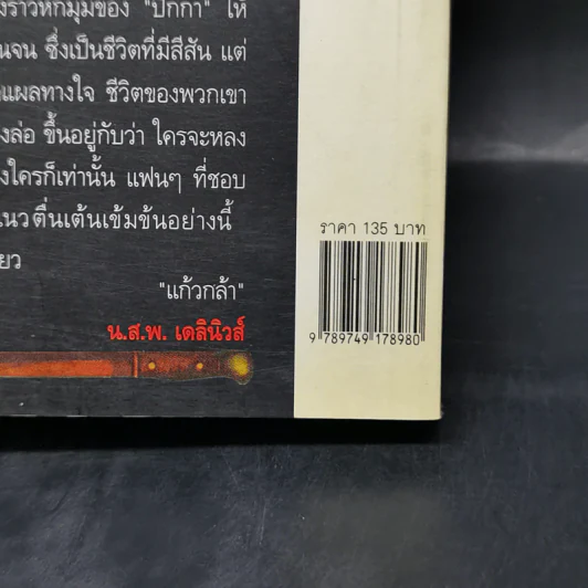 กับดัก - ปีกกา รูปที่ 14