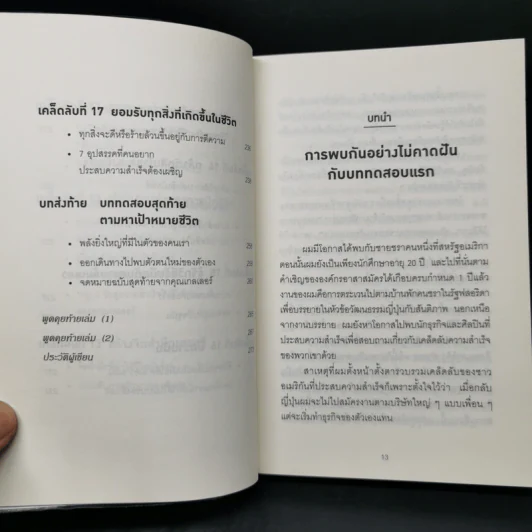 คิดแบบยิว ทำแบบญี่ปุ่น - ฮอนดะ เคน รูปที่ 12