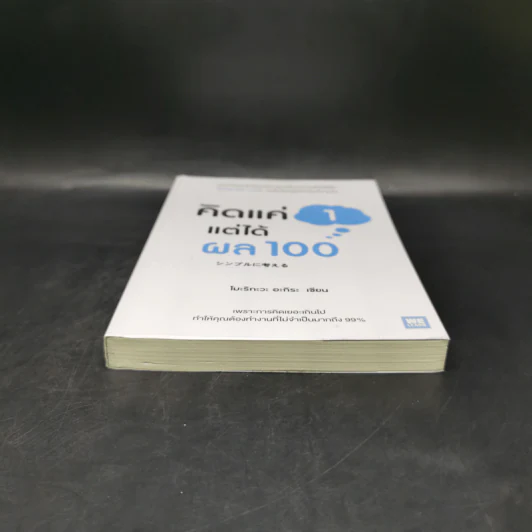 คิดแค่ 1 แต่ได้ผล 100 - โมะริกะวะ อะกิระ รูปที่ 4