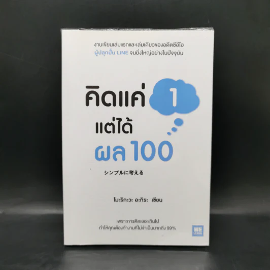 คิดแค่ 1 แต่ได้ผล 100 - โมะริกะวะ อะกิระ รูปที่ 1