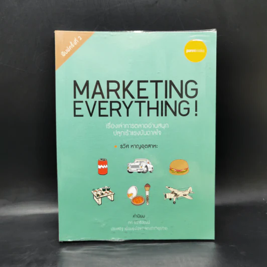 Marketing Everything - รวิศ หาญอุตสาหะ รูปที่ 1
