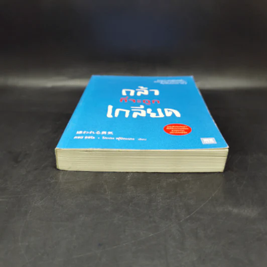 กล้าที่จะถูกเกลียด - คิชิมิ อิชิโร รูปที่ 4