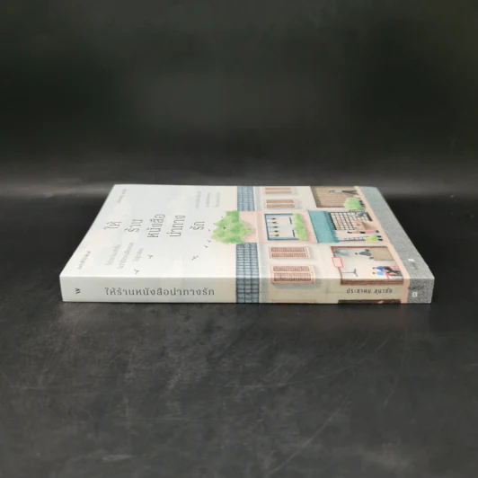 ให้ร้านหนังสือนำทางรัก - ประชาคม ลุนาชัย รูปที่ 3