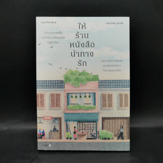 ให้ร้านหนังสือนำทางรัก - ประชาคม ลุนาชัย รูปที่ 1