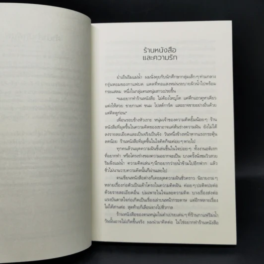 ให้ร้านหนังสือนำทางรัก - ประชาคม ลุนาชัย รูปที่ 9