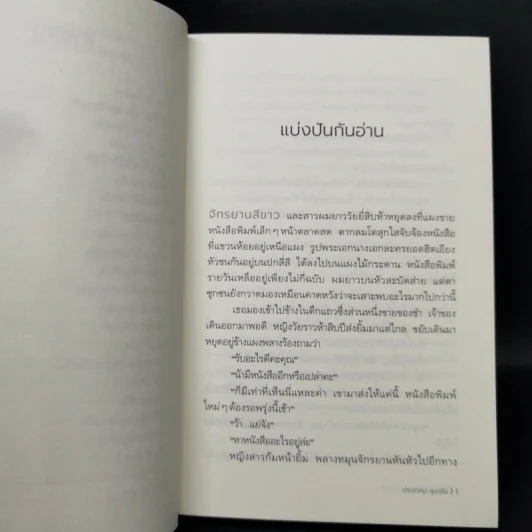ร้านหนังสือที่มีแต่นิยายรัก - ประชาคม ลุนาชัย รูปที่ 11