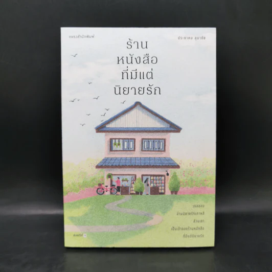 ร้านหนังสือที่มีแต่นิยายรัก - ประชาคม ลุนาชัย รูปที่ 1