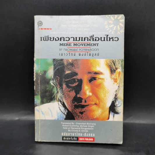เพียงความเคลื่อนไหว - เนาวรัตน์ พงษ์ไพบูลย์ รูปที่ 1
