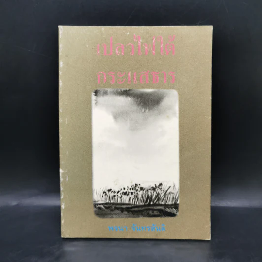 เปลวไฟใต้กระแสธาร - พจนา จันทรสันติ รูปที่ 1