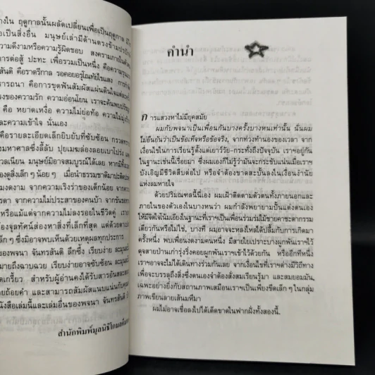 เปลวไฟใต้กระแสธาร - พจนา จันทรสันติ รูปที่ 9