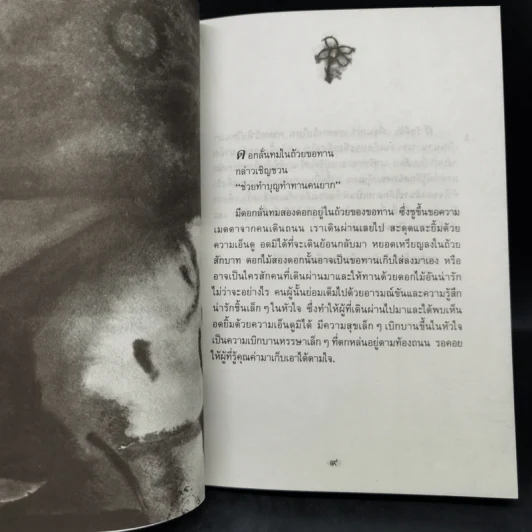 เปลวไฟใต้กระแสธาร - พจนา จันทรสันติ รูปที่ 11