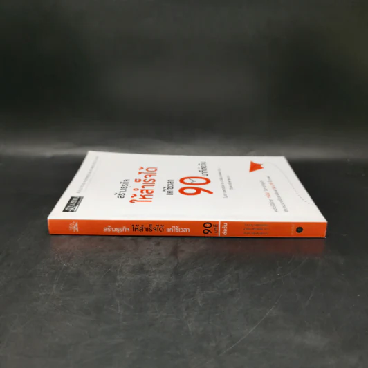 สร้างธุรกิจให้สำเร็จได้ แค่ใช้เวลา 90 นาทีต่อวัน - ไนเจล บอตเทอริลล์, มาร์ติน แกลดดิช รูปที่ 2