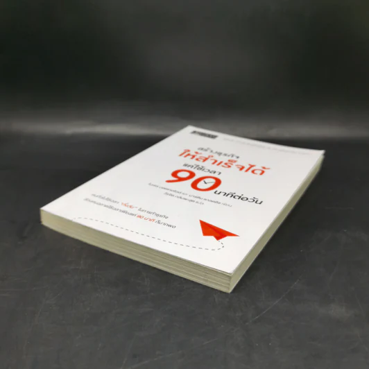 สร้างธุรกิจให้สำเร็จได้ แค่ใช้เวลา 90 นาทีต่อวัน - ไนเจล บอตเทอริลล์, มาร์ติน แกลดดิช รูปที่ 6