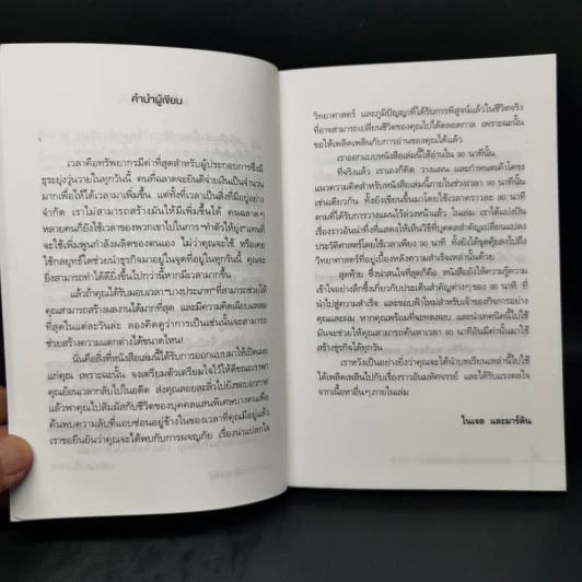 สร้างธุรกิจให้สำเร็จได้ แค่ใช้เวลา 90 นาทีต่อวัน - ไนเจล บอตเทอริลล์, มาร์ติน แกลดดิช รูปที่ 9