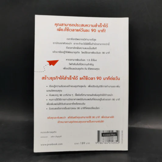 สร้างธุรกิจให้สำเร็จได้ แค่ใช้เวลา 90 นาทีต่อวัน - ไนเจล บอตเทอริลล์, มาร์ติน แกลดดิช รูปที่ 15