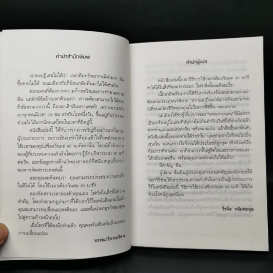 สร้างธุรกิจให้สำเร็จได้ แค่ใช้เวลา 90 นาทีต่อวัน - ไนเจล บอตเทอริลล์, มาร์ติน แกลดดิช รูปที่ 8
