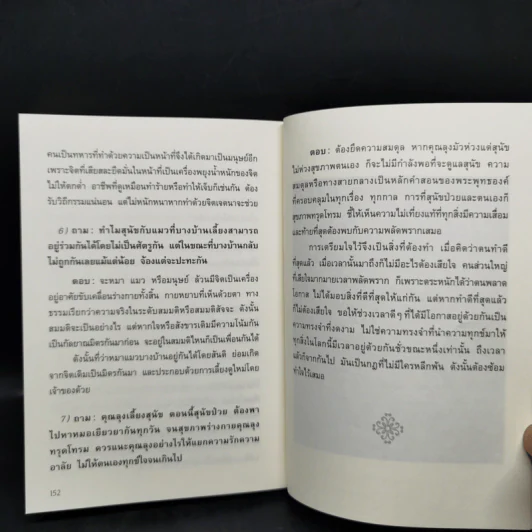 คำถามที่พบคำตอบ ธรรมะกับการใช้ชีวิตที่ถูกสงสัยมาตลอดกาล - อัจฉราวดี วงศ์สกล รูปที่ 11