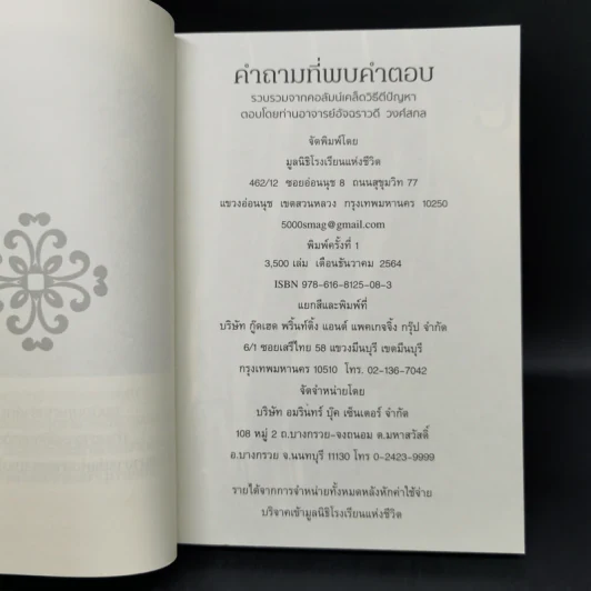 คำถามที่พบคำตอบ ธรรมะกับการใช้ชีวิตที่ถูกสงสัยมาตลอดกาล - อัจฉราวดี วงศ์สกล รูปที่ 8