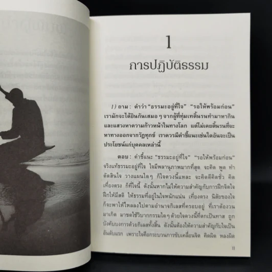คำถามที่พบคำตอบ ธรรมะกับการใช้ชีวิตที่ถูกสงสัยมาตลอดกาล - อัจฉราวดี วงศ์สกล รูปที่ 10