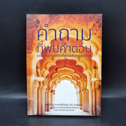 คำถามที่พบคำตอบ ธรรมะกับการใช้ชีวิตที่ถูกสงสัยมาตลอดกาล - อัจฉราวดี วงศ์สกล รูปที่ 1