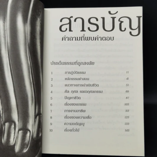 คำถามที่พบคำตอบ ธรรมะกับการใช้ชีวิตที่ถูกสงสัยมาตลอดกาล - อัจฉราวดี วงศ์สกล รูปที่ 9