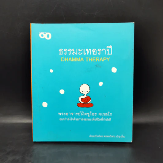 ธรรมะเทอราปี - พระอาจารย์มิตซูโอะ คเวสโก รูปที่ 1
