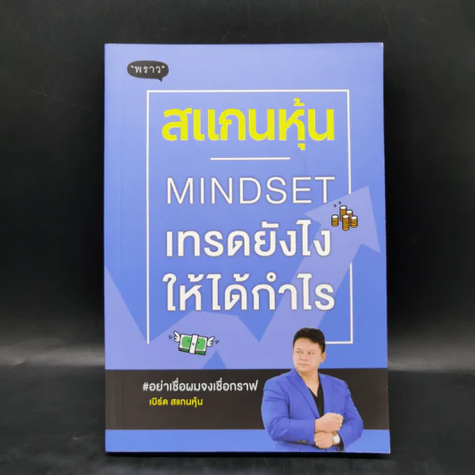 สแกนหุ้น Mindset เทรดยังไงให้ได้กำไร - เบิร์ด สแกนหุ้น รูปที่ 1
