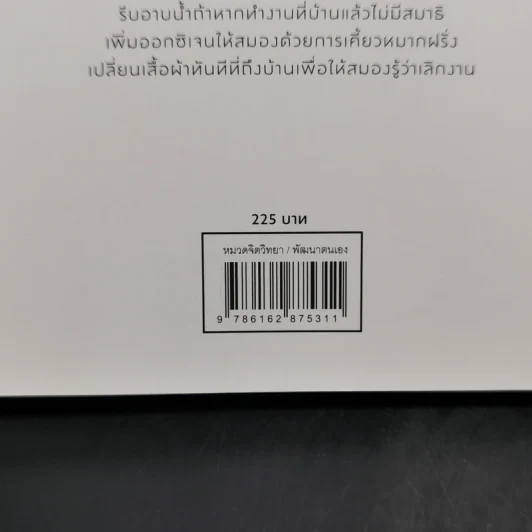 PRODUCTIVITY HACKS สูตรโกงของคนเก่งงาน - Emily Price รูปที่ 12