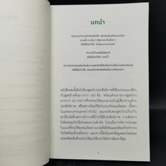 PRODUCTIVITY HACKS สูตรโกงของคนเก่งงาน - Emily Price รูปที่ 9