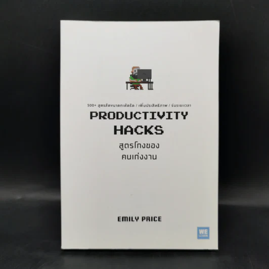 PRODUCTIVITY HACKS สูตรโกงของคนเก่งงาน - Emily Price รูปที่ 1