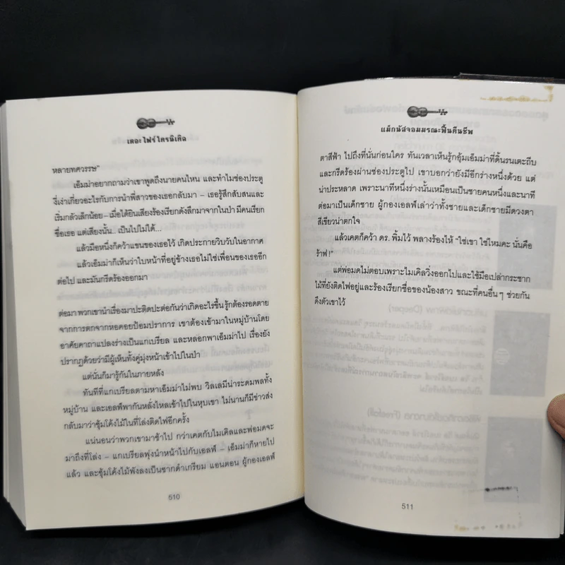 เดอะ ไฟร์ โครนิเคิล บันทึกอัคคี - จอห์น สตีเฟนส์ รูปที่ 13