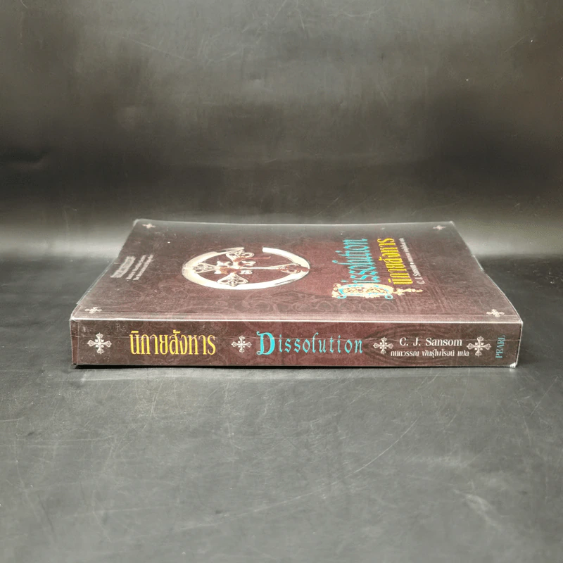 นิกายสังหาร Dissolution - C.J.Sansom รูปที่ 3