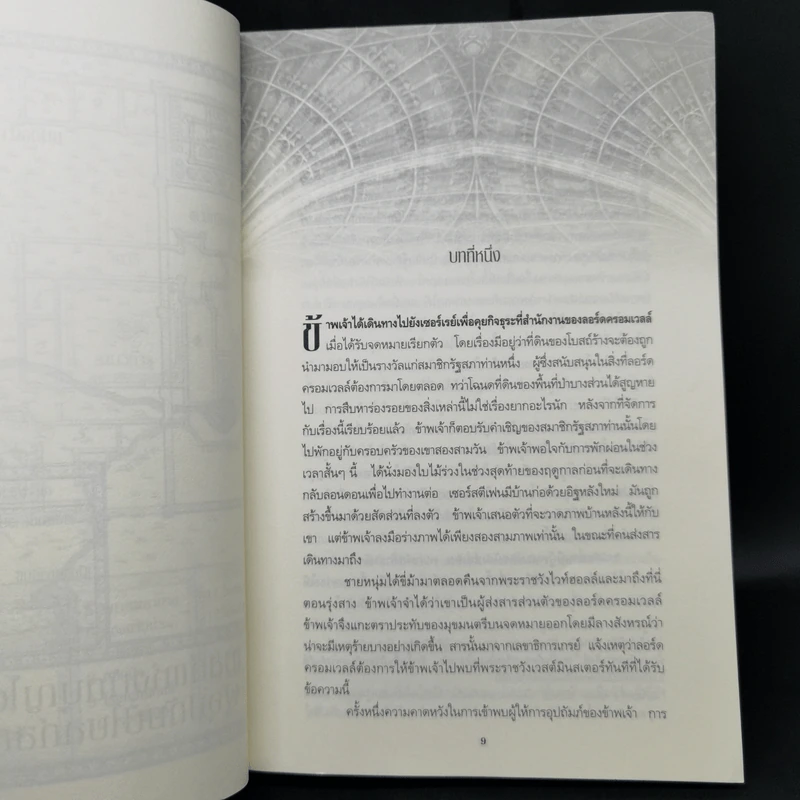 นิกายสังหาร Dissolution - C.J.Sansom รูปที่ 10