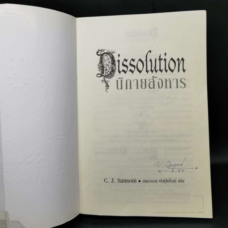 นิกายสังหาร Dissolution - C.J.Sansom รูปที่ 8