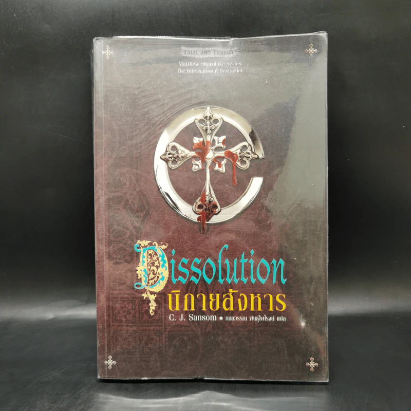 นิกายสังหาร Dissolution - C.J.Sansom รูปที่ 1