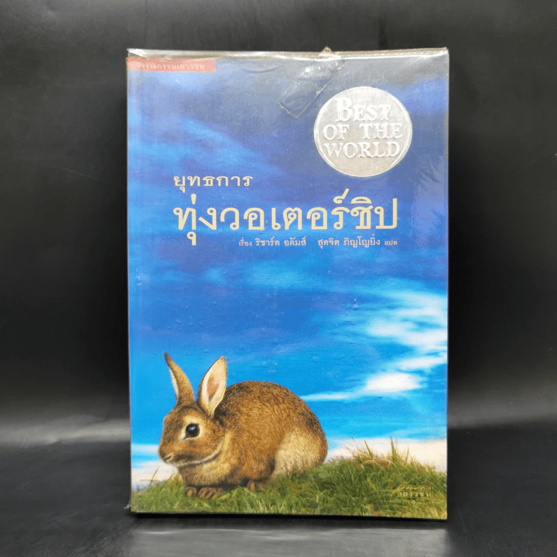 ยุทธการทุ่งวอเตอร์ชิป - ริชาร์ด อดัมส์ รูปที่ 1