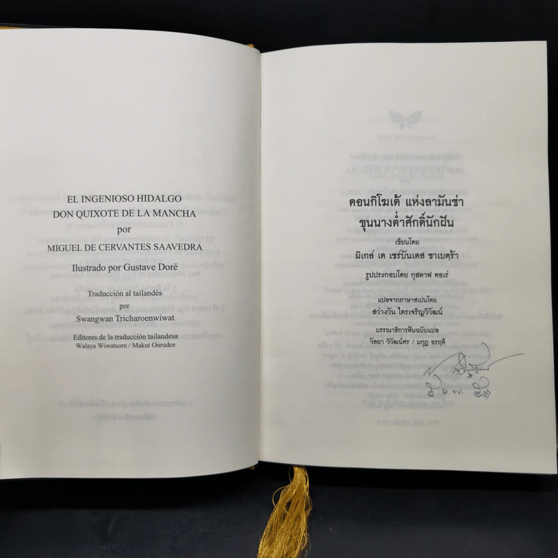 ดอนกิโฆเต้ แห่งลามันซ่า ขุนนางต่ำศักดิ์นักฝัน - Miguel De Cervantes Saavedra (มิเกล์ เด เซร์บันเตส ซาเบดฺร้า) รูปที่ 9