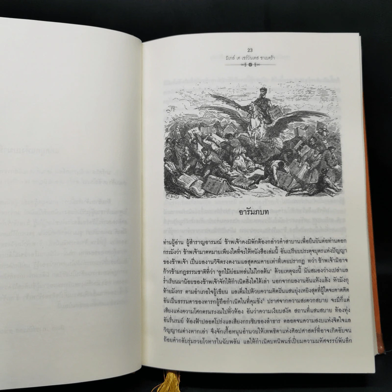 ดอนกิโฆเต้ แห่งลามันซ่า ขุนนางต่ำศักดิ์นักฝัน - Miguel De Cervantes Saavedra (มิเกล์ เด เซร์บันเตส ซาเบดฺร้า) รูปที่ 12
