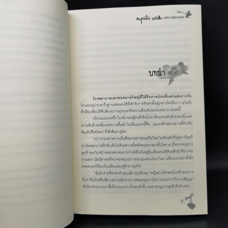 นิยายวาย เสกรัก...กับดักกามเทพ 3 เล่มจบ Boxset - Mame รูปที่ 10