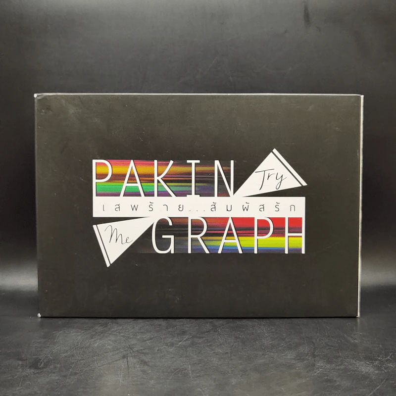 นิยายวาย เสพร้าย...สัมผัสรัก 2 เล่มจบ Boxset - Mame รูปที่ 2